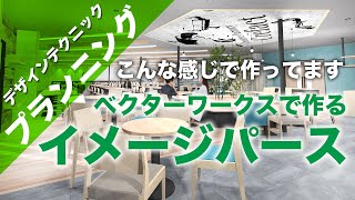 [店舗・住宅デザイン設計]ベクターワークスで作るカフェのデザイン。vector works　イメージパース作り