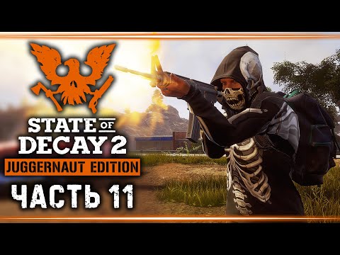 STATE OF DECAY 2 Juggernaut Edition #11 💀 - Помощь Изгнанникам и Разборки в "Ложке и Шишке"