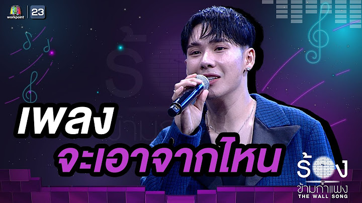 จะเอาจากไหน - ตั้ม วราวุธ | The Wall Song ร้องข้ามกำแพง