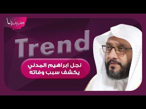 السبب الحقيقي لوفاة مؤذن المسجد الحرام ابراهيم المدني .. نجله يحسم الجدل ويتحدث عن اللحظات الأخيرة