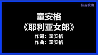 童安格 - 《耶利亚女郎》 [歌词]　『很远的地方 有个女郎　名字叫做 耶利亚』