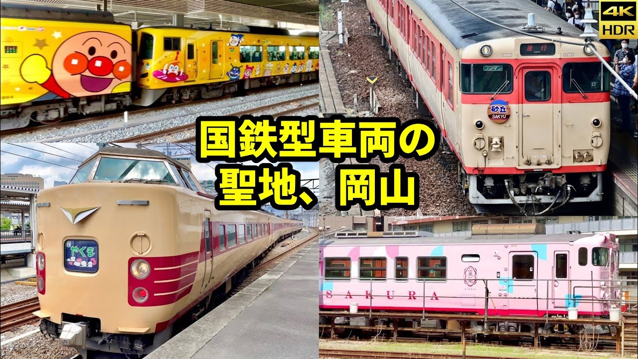 国鉄型の聖地！岡山駅話題の列車大集合。急行砂丘リバイバル(4K60fps