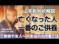 【最重要】亡くなった人への一番のご供養とは?