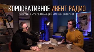 Корпоративное ивент радио | Ведущие Олег Ефимкин и Евгений Кириллов
