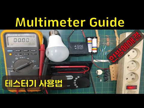 How to Use a Multimeter for Beginners - Voltage, Resistance, condenser, circuit 테스터기 사용법 전압,저항,단락,전류