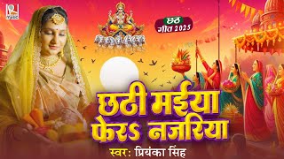 #video छठी मईया फेरs नजरिया | #priyanka  Singh | Chhath Song 2025
