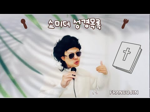 쇼미더 성경목록