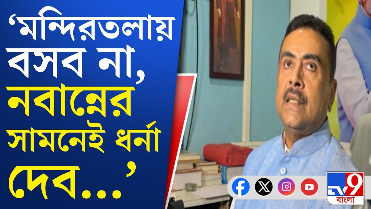 Suvendu Adhikari News: নবান্নের সামনে ধর্নায় বসতে ডিভিশন বেঞ্চে যাচ্ছে বিজেপি | TV9 Bangla