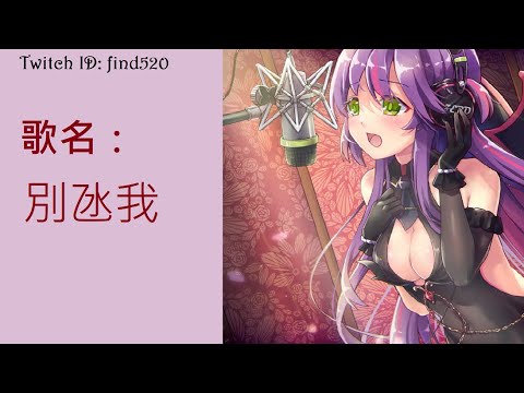 別氹我 (cover by 魔零)