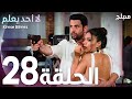 لا أحد يعلم الحلقة 28 Atv عربي Kimse Bilmez لا أحد يعلم الحلقة 28 Atv عربي Kimse Bilmez