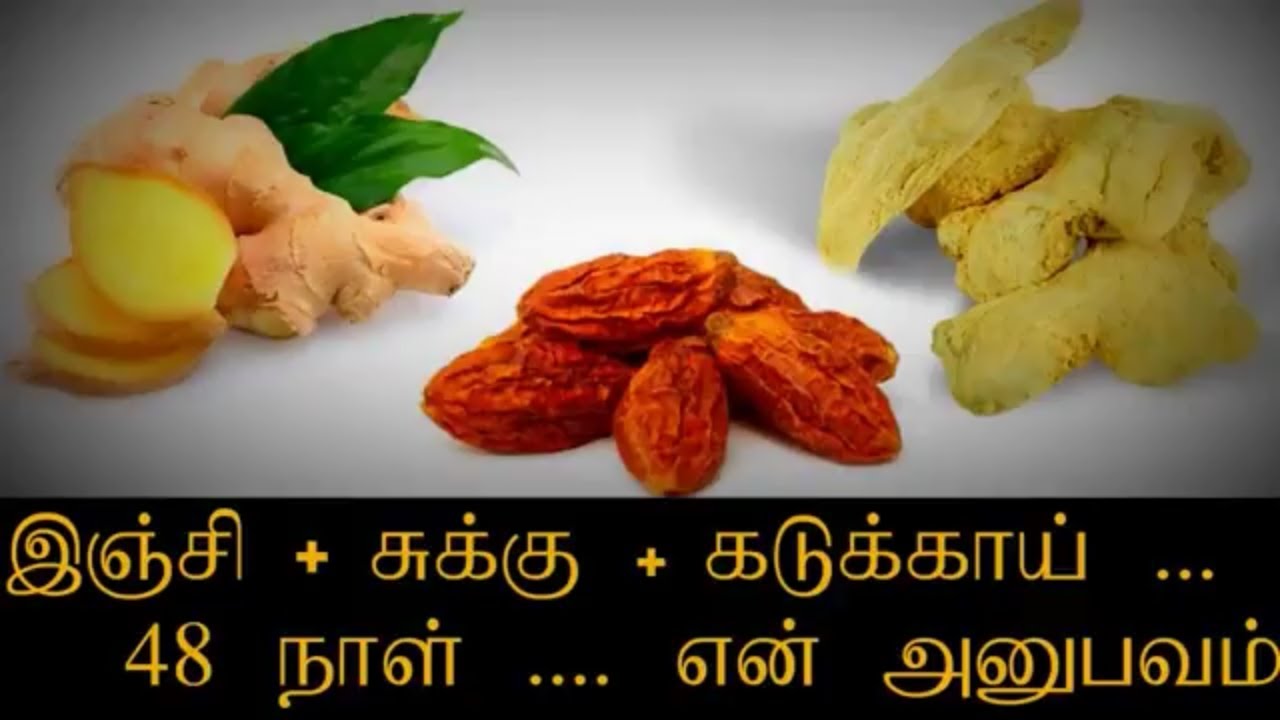 இஞ்சி, சுக்கு, கடுக்காய் சாப்பிட்டால் என்ன ஆகும் ? என் அனுபவம் Ginger