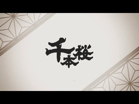 初投稿 ひるまぶし 千本桜 歌ってみた