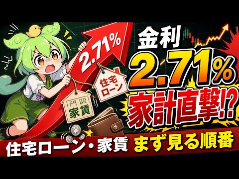 長期金利2.71%で住宅ローンと家賃はどうなる？家計が見る順番