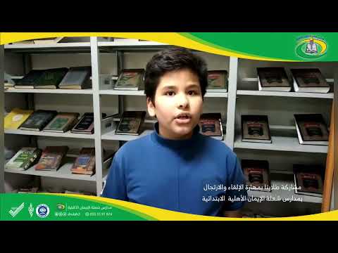 مهارة الالقاء والارتجال ابتدائية شعلة الايمان الاهلية