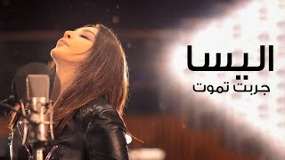 Elissa Garbt Tmoot  Lyrics  اليسا جربت تموت  كلمات