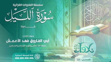 سورة الليل كاملة بصوت الأخ أبي الفاروق فهد الأعمش حفظه الله 