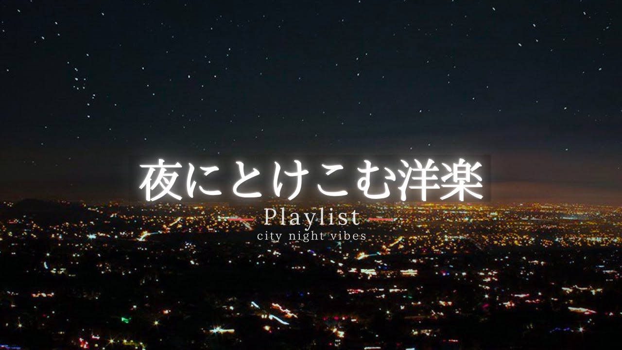 【洋楽Playlist】1日の終わりに聴きたい、静かに染みるチルR&B 🌙｜chill / relax / study / work / drive【作業用BGM】