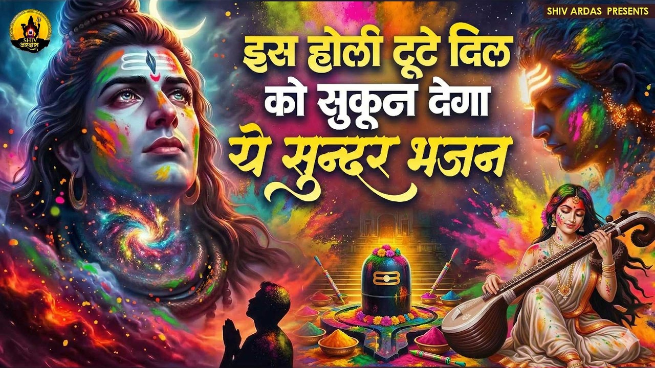 इस होली टूटे दिल को सुकून देगा ये सुन्दर भजन | Nonstop Shiv Bhajan | दर्द भरे शिव भजन |Shiv Bhajan