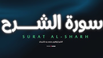 سورة الشرح (رواية حفص عن عاصم) بصوت الشيخ د إبراهيم بن محمد كشيدان