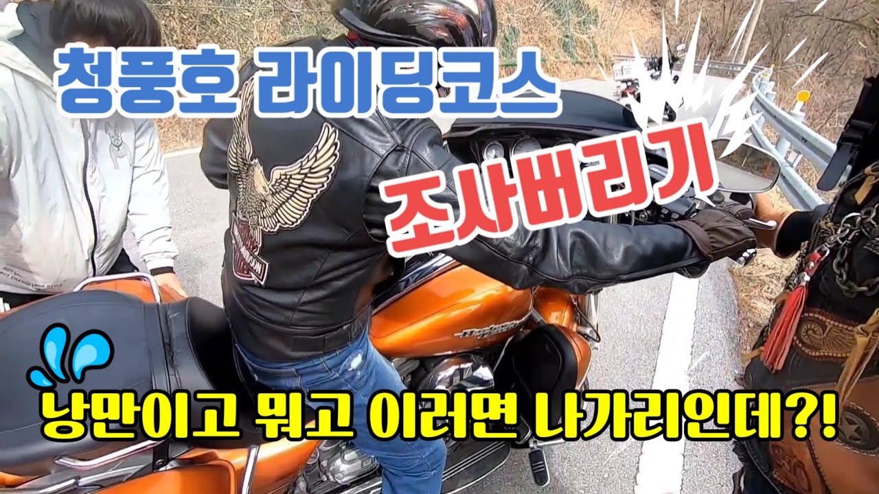 #할리데이비슨 #팻보이 청풍호 라이딩코스 낱낱이 파헤치다! 솔투와 그룹라이딩의 장단점/안전이 최우선