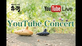 LIVE]オカリナ&マリンバ デュオ「森の詩」 YouTube Concert (Ocarina