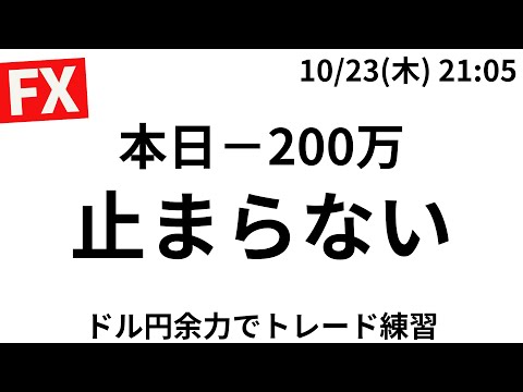 【FXライブ】ロックポジ200万通貨あり！ドル円上昇苦しいが15分毎50万通貨で緩くトレード練習。10/23 21:05〜