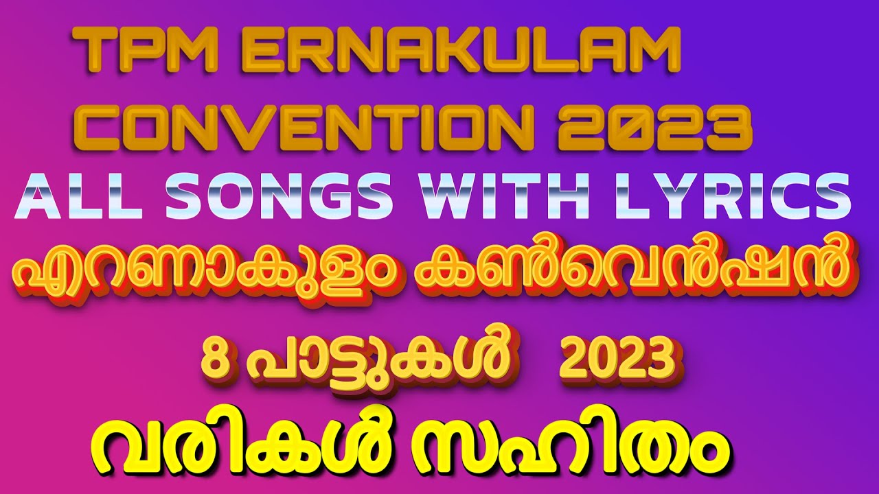 റ്റിപിഎം എറണാകുളം കൺവെൻഷൻ പാട്ടുകൾ 2023 TPM Ernakulam Convention Song 2023 Full Song With Lyrics