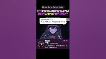 Golden 버추얼 커버 2탄 Kpopdemonhunters 케이팝데몬헌터스 