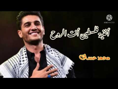 أغنية فلسطين أنت الروح محمد عساف حصريا