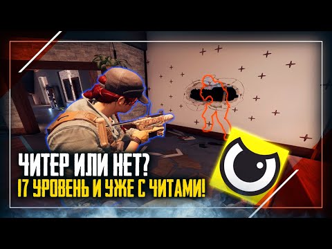 Видео: Читер или нет? Новичок 17 уровня уже начал читерить  | Rainbow Six Siege