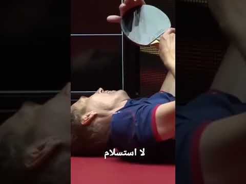 مباراة تنس طاولة مش طبيعية