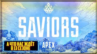 Что нас ждёт в 13 сезоне APEX LEGENDS? тизер, новый режим, новый персонаж.