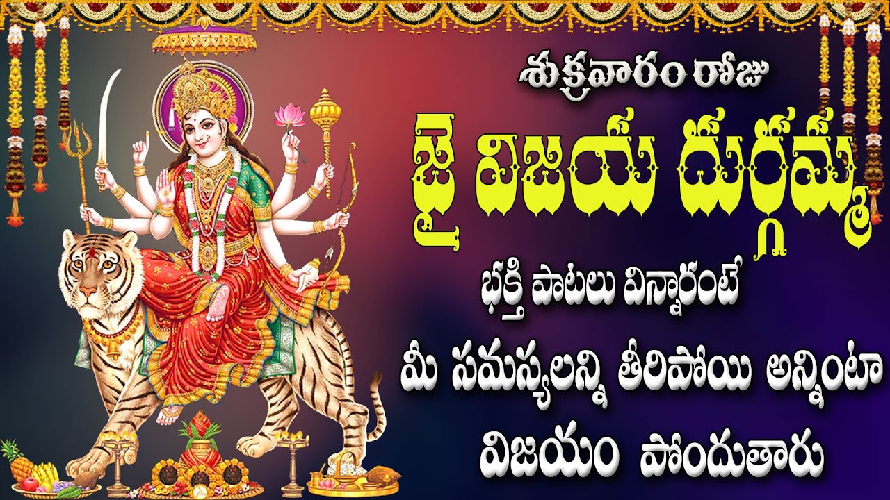 శుక్రవారం రోజు జై విజయ దుర్గమ్మ - భక్తి పాటలు  విన్నారంటే సమస్యలన్ని తీరిపోయి విజయం పోందుతారు