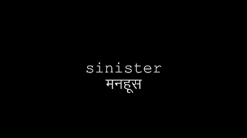 Sinister / मनहूस