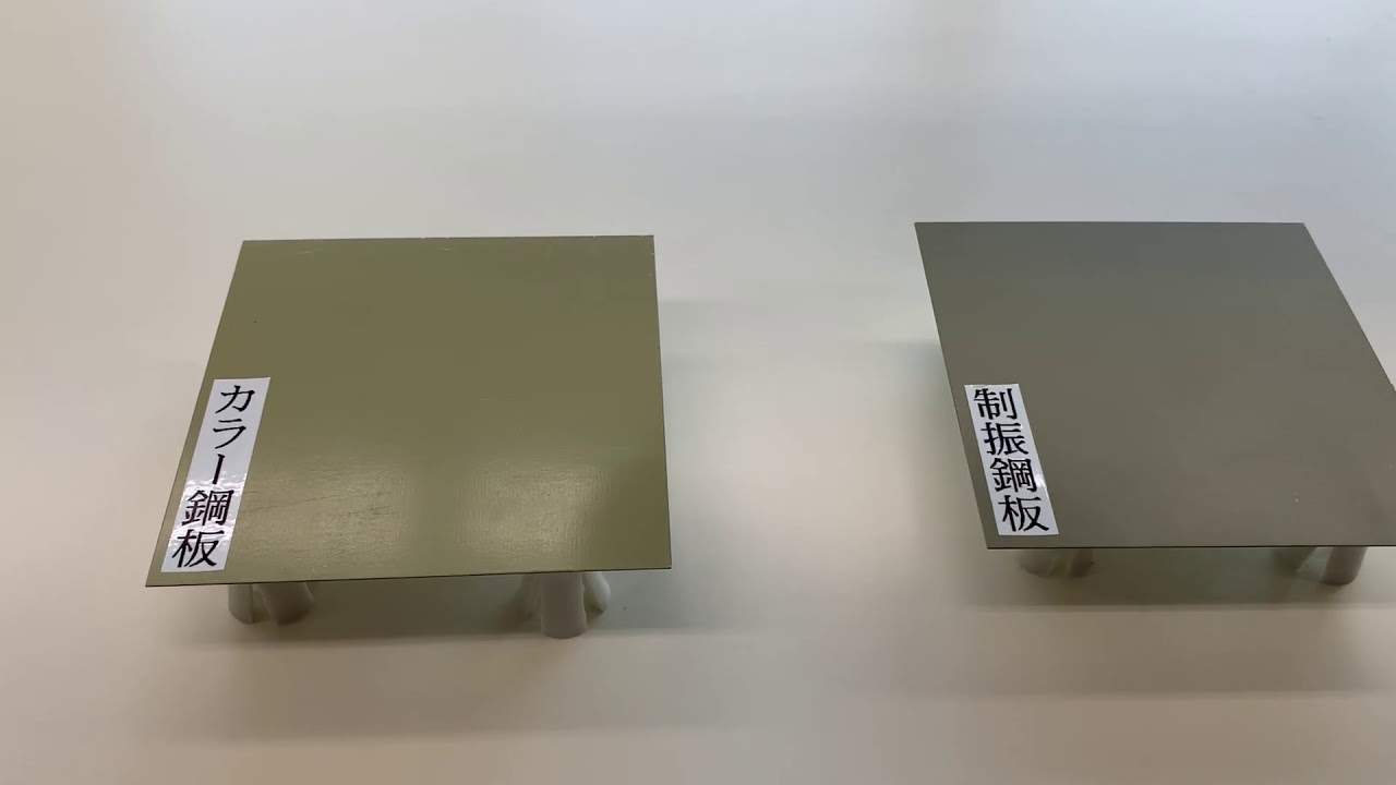 制振鋼板とカラー鋼板音の違いについて Youtube