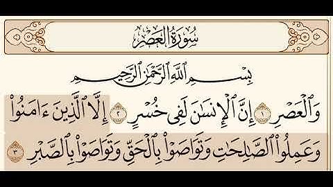 سورة العصر : محمد أيوب