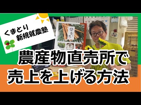 【直売所攻略】農産物直売所で売上を上げる方法