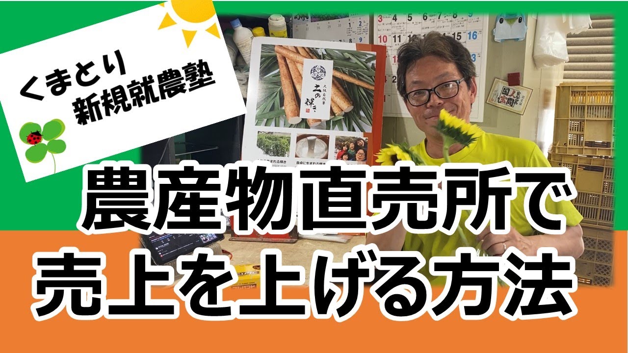 【直売所攻略】農産物直売所で売上を上げる方法