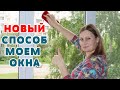 ВОТ ЭТО Чудо-СПОСОБ ! ОТМЫТЬ ОКНО СТЕКЛА, ЗЕРКАЛА  до блеска, БЕЗ РАЗВОДОВ !