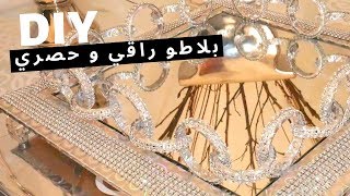 DIY حصريبلاطو جد راااقي