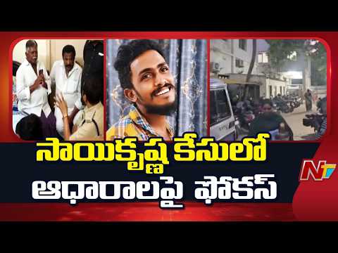 Investigation Team Focus on Evidence in Sai Krishna Case | NTV Telugu - NTVTELUGU