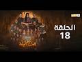 مسلسل بيت ام ليله الحلقة 18