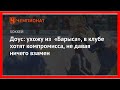 Последние новости | Доус: ухожу из «Барыса», в клубе хотят компромисса, не давая ничего взамен