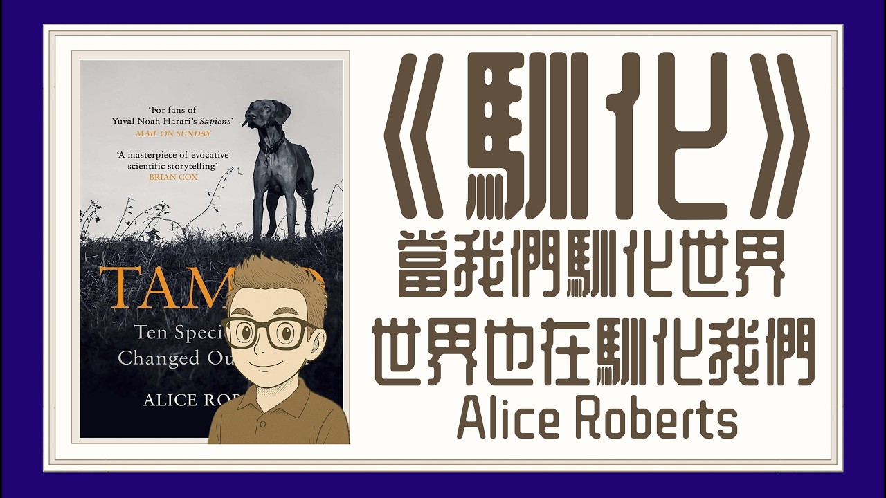 Ep1446.《馴化》10個物種造就了今天的世界丨Tamed  Ten Species That Changed Our World丨作者 Alice Roberts丨廣東話丨陳老C