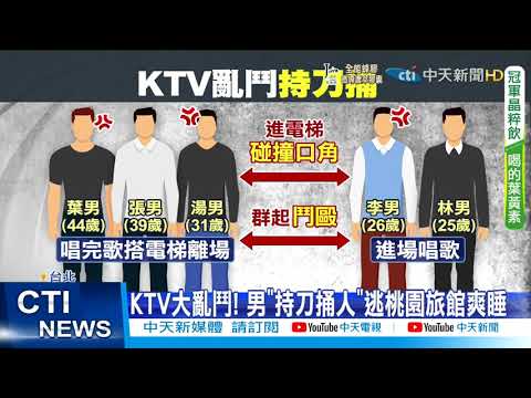 【每日必看】飲食解禁KTV醉後亂鬥! 碰撞口角"持刀捅腹"@中天新聞CtiNews 20211114