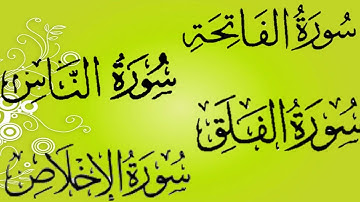 سورة الفاتحة سورة الناس, سورة الفلق, سورة الاخلاص, بصوت القارئ اسلام صبحي مصاحب لبعض الشرح