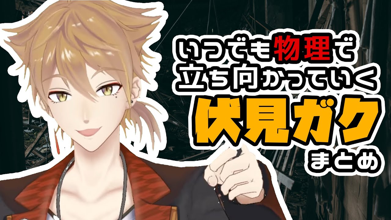 いつでも物理で立ち向かっていく伏見ガク【にじさんじ/切り抜き】