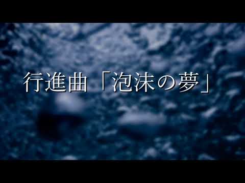 【吹奏楽 自作】行進曲「泡沫の夢」