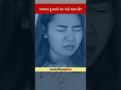 ગળામાં દુખાવો શા માટે થાય છે? | What causes Sore Throat? | Dr Jeet Manojkumar Amin | #Shorts
