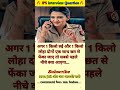 🤔 IPS interview questions and answers 🔥 GK upsc questions 📚#upsc #ias #ips #generalknowledge